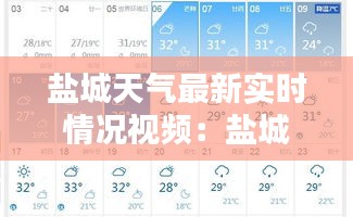 盐城天气最新实时情况视频：盐城天气预报一周7天10天15天 