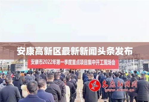 安康高新区最新新闻头条发布
