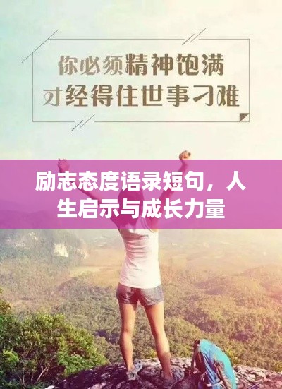 励志态度语录短句，人生启示与成长力量