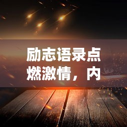 励志语录点燃激情，内心火花惊艳世界！