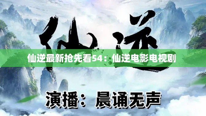 仙逆最新抢先看54：仙逆电影电视剧 