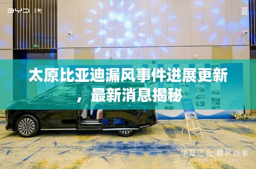 太原比亚迪漏风事件进展更新，最新消息揭秘
