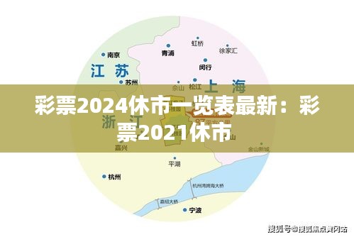 彩票2024休市一览表最新：彩票2021休市 
