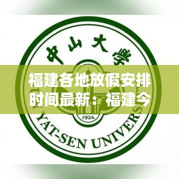 福建各地放假安排时间最新：福建今年放假时间 