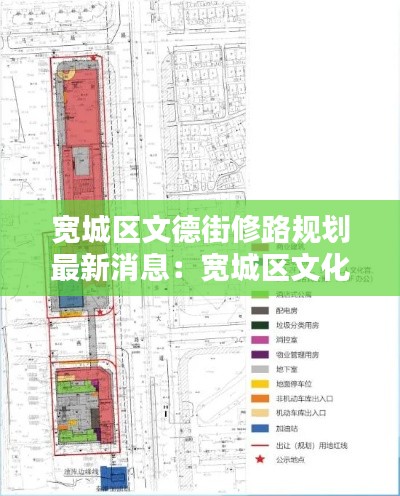 宽城区文德街修路规划最新消息：宽城区文化宫 