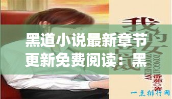 黑道小说最新章节更新免费阅读：黑道小说排行榜免费阅读 