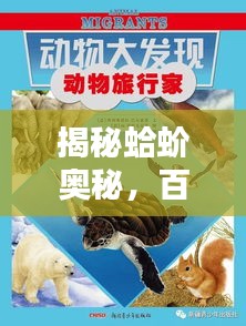 揭秘蛤蚧奥秘，百度带你探索未知世界