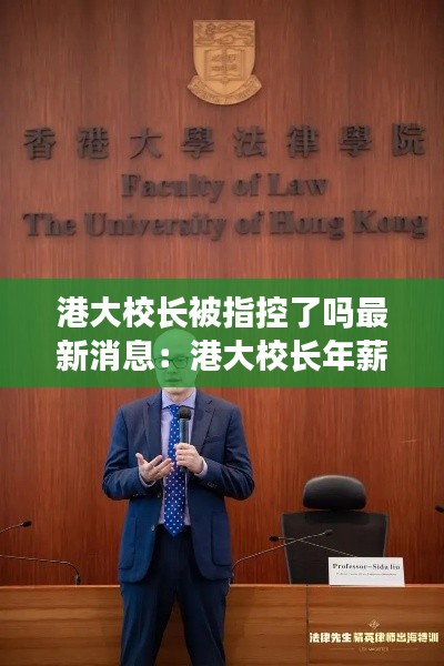 港大校长被指控了吗最新消息：港大校长年薪 