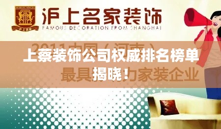 上蔡装饰公司权威排名榜单揭晓！
