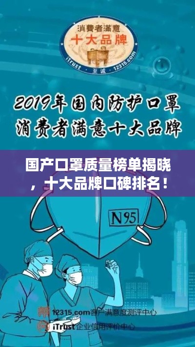 国产口罩质量榜单揭晓，十大品牌口碑排名！