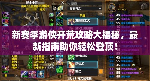 新赛季游侠开荒攻略大揭秘，最新指南助你轻松登顶！