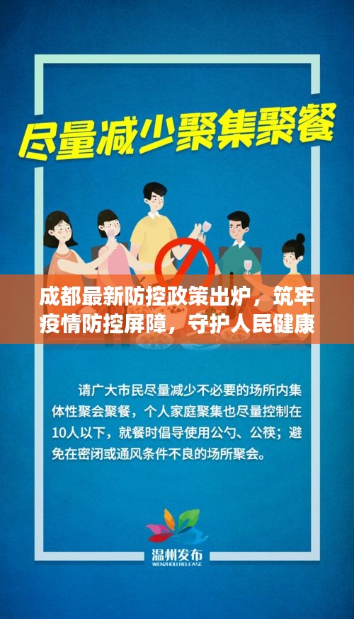成都最新防控政策出炉，筑牢疫情防控屏障，守护人民健康安全