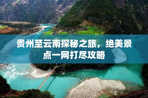 贵州至云南探秘之旅，绝美景点一网打尽攻略
