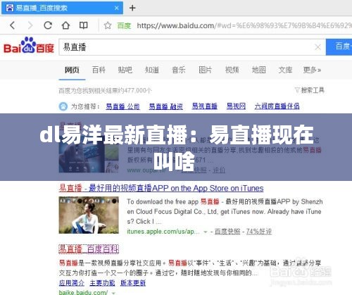 dl易洋最新直播：易直播现在叫啥 