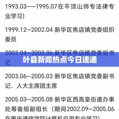 叶县新闻热点今日速递