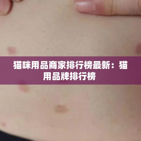 猫咪用品商家排行榜最新：猫用品牌排行榜 