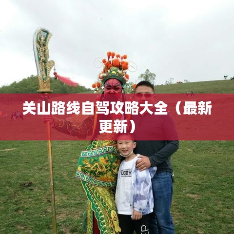 关山路线自驾攻略大全（最新更新）