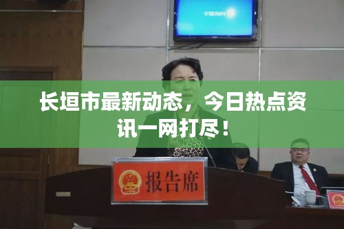 长垣市最新动态，今日热点资讯一网打尽！