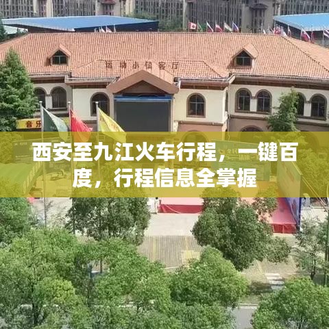 西安至九江火车行程，一键百度，行程信息全掌握