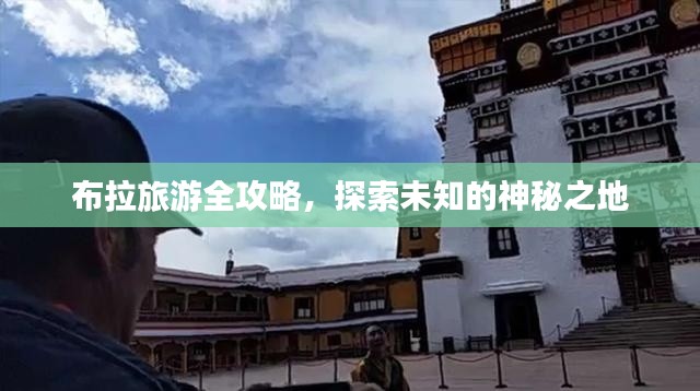 布拉旅游全攻略，探索未知的神秘之地