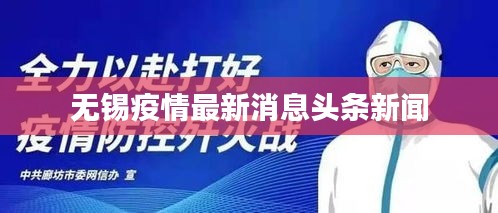 无锡疫情最新消息头条新闻