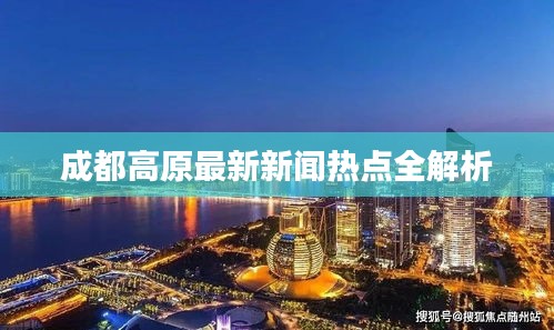 成都高原最新新闻热点全解析