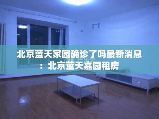 北京蓝天家园确诊了吗最新消息：北京蓝天嘉园租房 