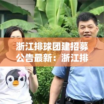 浙江排球团建招募公告最新：浙江排球队队员名单 