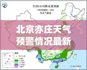 北京亦庄天气预警情况最新：北京亦庄天气预报15天 
