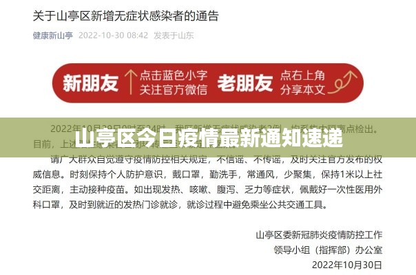 山亭区今日疫情最新通知速递