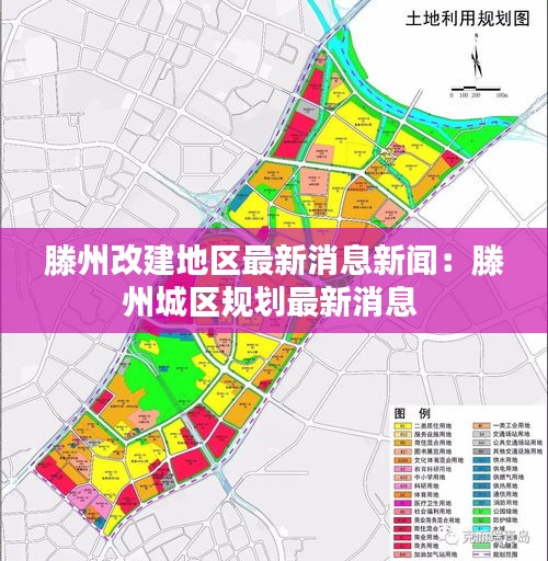 滕州改建地区最新消息新闻：滕州城区规划最新消息 