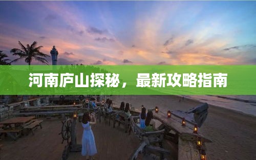 河南庐山探秘，最新攻略指南