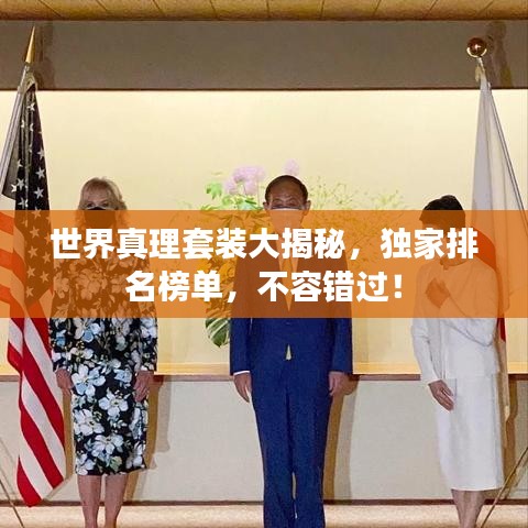 世界真理套装大揭秘，独家排名榜单，不容错过！