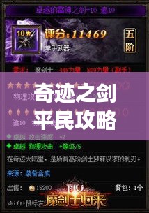 奇迹之剑平民攻略大全，最新指南助你轻松玩转游戏！