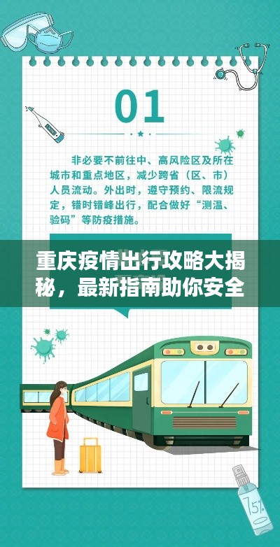 重庆疫情出行攻略大揭秘，最新指南助你安全出行！