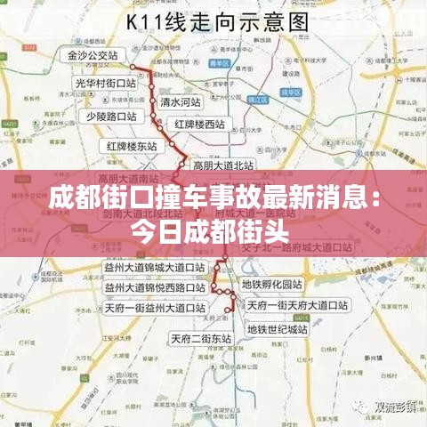 成都街口撞车事故最新消息：今日成都街头 