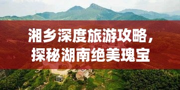 湘乡深度旅游攻略，探秘湖南绝美瑰宝