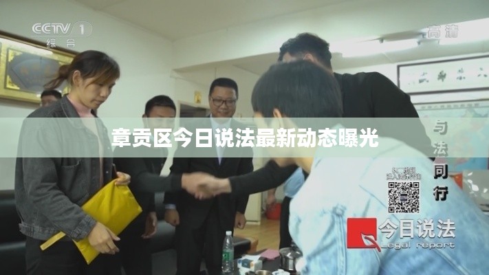 章贡区今日说法最新动态曝光