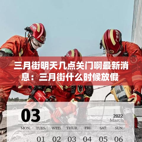 三月街明天几点关门啊最新消息：三月街什么时候放假 