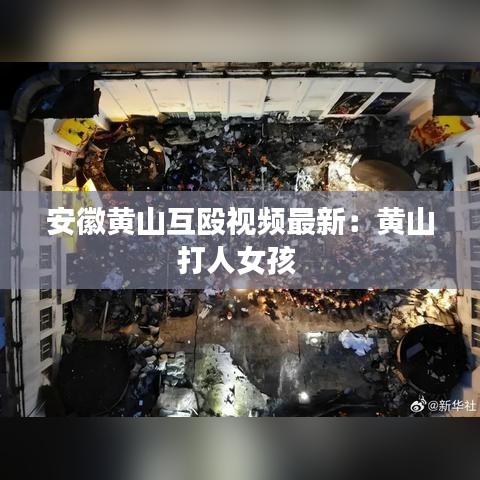 安徽黄山互殴视频最新：黄山打人女孩 