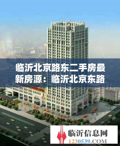 临沂北京路东二手房最新房源：临沂北京东路二期工程 