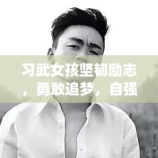 习武女孩坚韧励志，勇敢追梦，自强不息！
