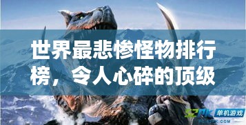 世界最悲惨怪物排行榜，令人心碎的顶级十大怪物盘点