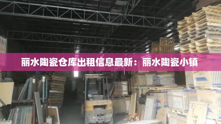 丽水陶瓷仓库出租信息最新：丽水陶瓷小镇 