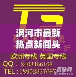 涡河市最新热点新闻头条速递