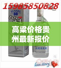 高粱价格贵州最新报价走势：贵州高粱酒多少钱一斤? 