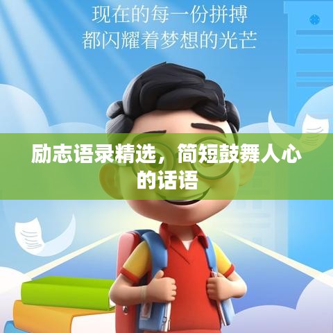 励志语录精选，简短鼓舞人心的话语