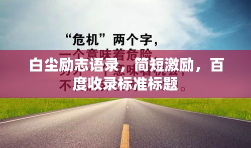 白尘励志语录，简短激励，百度收录标准标题