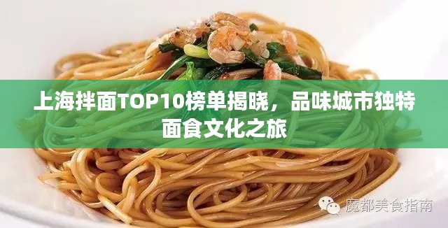 上海拌面TOP10榜单揭晓，品味城市独特面食文化之旅