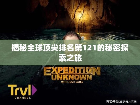揭秘全球顶尖排名第121的秘密探索之旅